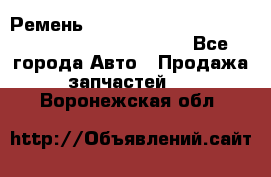 Ремень 5442161, 0005442161, 544216.1, 614152, HB127 - Все города Авто » Продажа запчастей   . Воронежская обл.